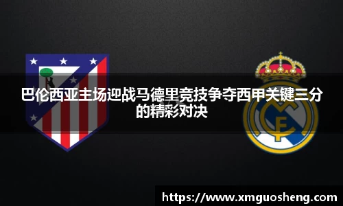 巴伦西亚主场迎战马德里竞技争夺西甲关键三分的精彩对决