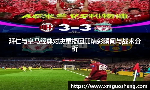 拜仁与皇马经典对决重播回顾精彩瞬间与战术分析