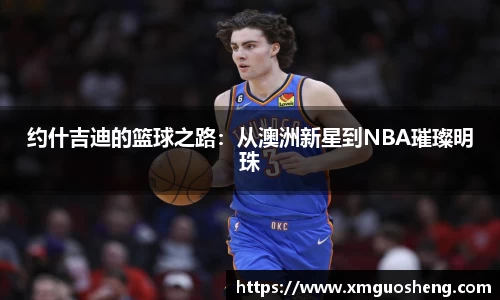 约什吉迪的篮球之路：从澳洲新星到NBA璀璨明珠