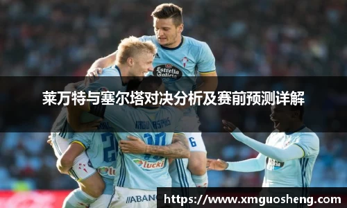 莱万特与塞尔塔对决分析及赛前预测详解