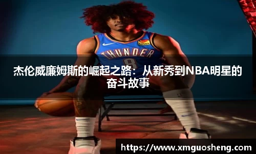 杰伦威廉姆斯的崛起之路：从新秀到NBA明星的奋斗故事