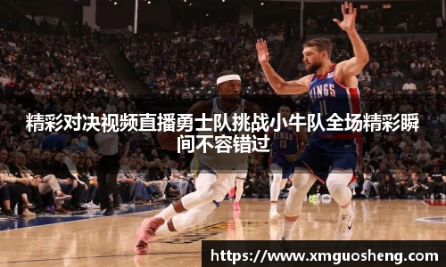 精彩对决视频直播勇士队挑战小牛队全场精彩瞬间不容错过