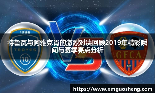 特鲁瓦与阿雅克肖的激烈对决回顾2019年精彩瞬间与赛季亮点分析