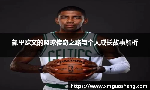 凯里欧文的篮球传奇之路与个人成长故事解析