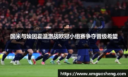 国米与埃因霍温激战欧冠小组赛争夺晋级希望