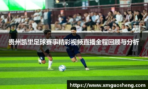 贵州凯里足球赛事精彩视频直播全程回顾与分析