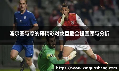 波尔图与摩纳哥精彩对决直播全程回顾与分析