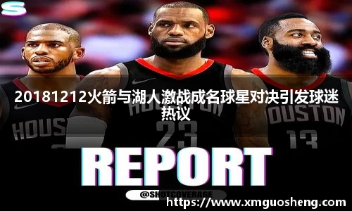 20181212火箭与湖人激战成名球星对决引发球迷热议