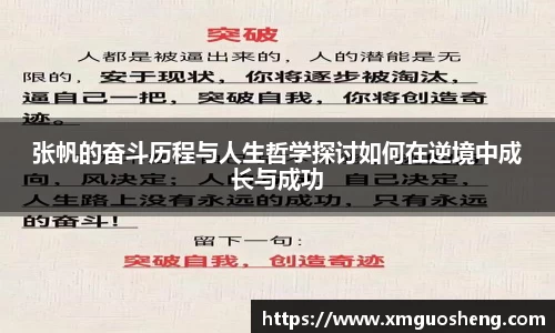 张帆的奋斗历程与人生哲学探讨如何在逆境中成长与成功