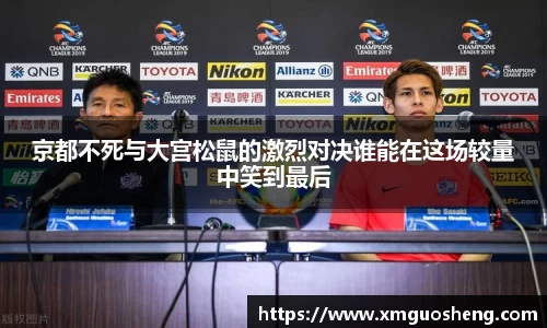 京都不死与大宫松鼠的激烈对决谁能在这场较量中笑到最后