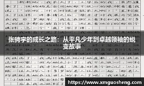 张骋宇的成长之路：从平凡少年到卓越领袖的蜕变故事