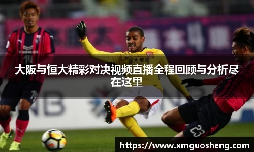 大阪与恒大精彩对决视频直播全程回顾与分析尽在这里