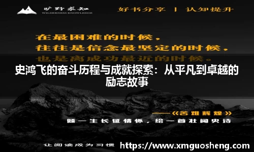 史鸿飞的奋斗历程与成就探索：从平凡到卓越的励志故事