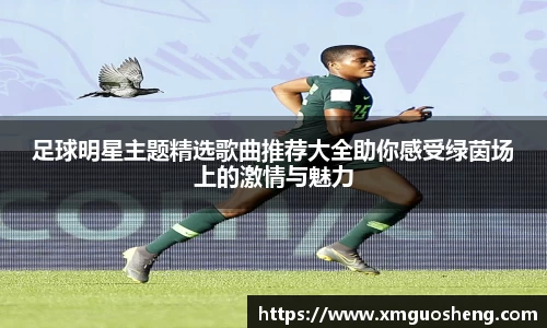 足球明星主题精选歌曲推荐大全助你感受绿茵场上的激情与魅力