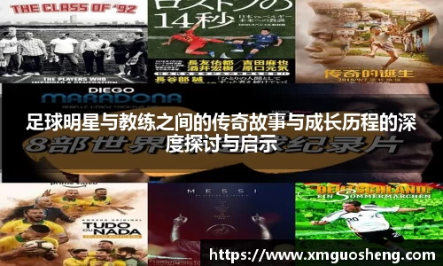 足球明星与教练之间的传奇故事与成长历程的深度探讨与启示