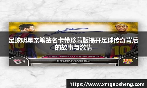 足球明星亲笔签名卡带珍藏版揭开足球传奇背后的故事与激情