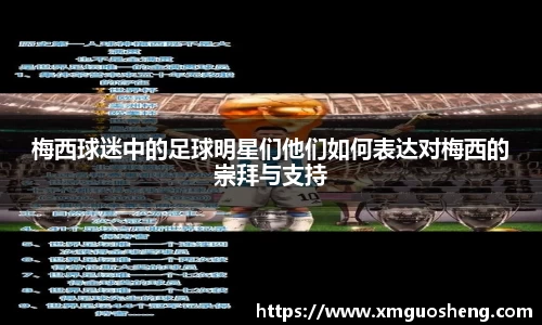 梅西球迷中的足球明星们他们如何表达对梅西的崇拜与支持