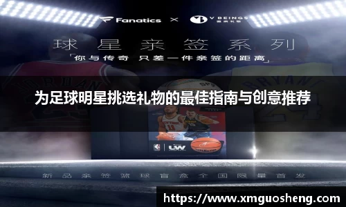 为足球明星挑选礼物的最佳指南与创意推荐