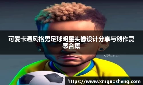 可爱卡通风格男足球明星头像设计分享与创作灵感合集