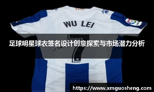 足球明星球衣签名设计创意探索与市场潜力分析