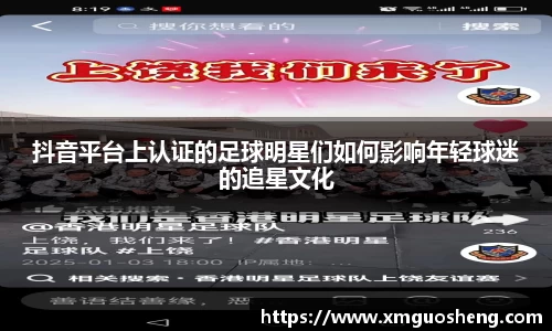 抖音平台上认证的足球明星们如何影响年轻球迷的追星文化