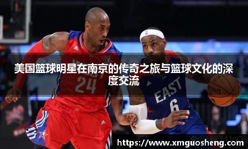 美国篮球明星在南京的传奇之旅与篮球文化的深度交流
