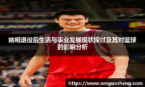 姚明退役后生活与事业发展现状探讨及其对篮球的影响分析