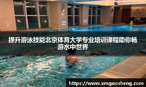 提升游泳技能北京体育大学专业培训课程助你畅游水中世界