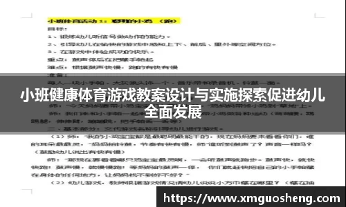 小班健康体育游戏教案设计与实施探索促进幼儿全面发展