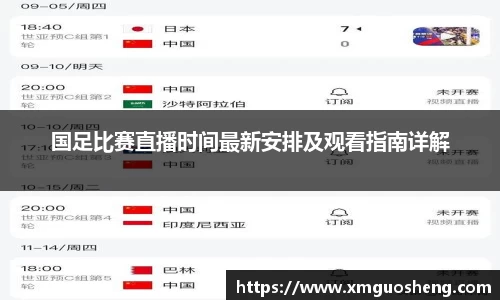国足比赛直播时间最新安排及观看指南详解