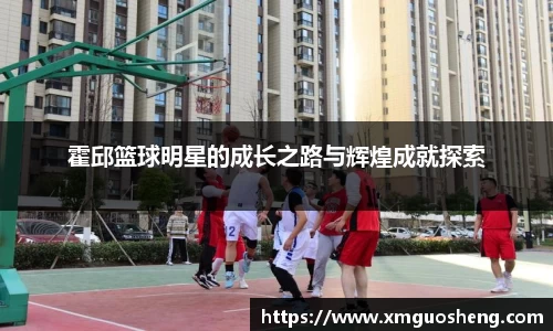 霍邱篮球明星的成长之路与辉煌成就探索