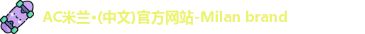 ac米兰官网