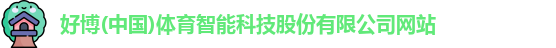 好博(中国)体育智能科技股份有限公司网站